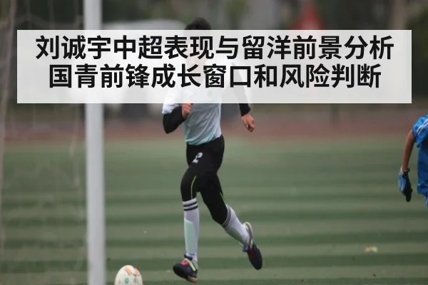 刘诚宇中超表现与留洋前景分析 国青前锋成长窗口和风险判断